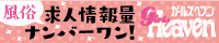 品川の風俗求人｜ガールズヘブン